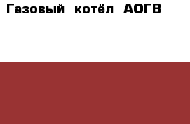 Газовый  котёл  АОГВ --11.6--3 › Цена ­ 8 000 - Смоленская обл., Смоленск г. Авто » Продажа запчастей   . Смоленская обл.,Смоленск г.